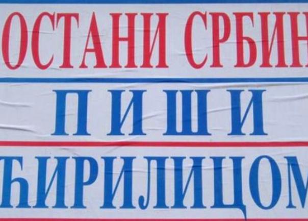 srbi cirilica